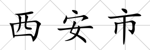 西安市