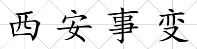 西安事變