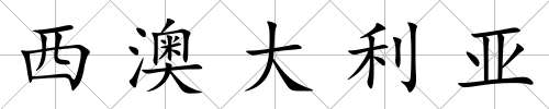 西澳大利亞