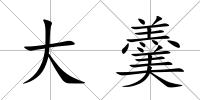 大羹