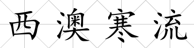 西澳寒流