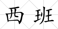 西班