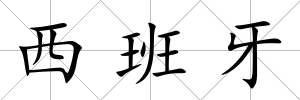 西班牙