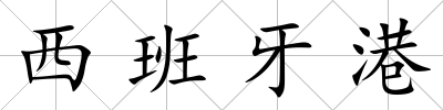 西班牙港