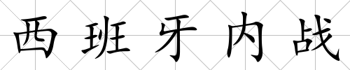 西班牙內戰