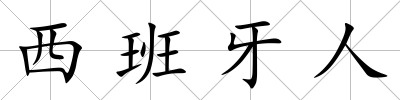西班牙人