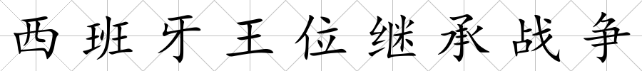 西班牙王位繼承戰爭