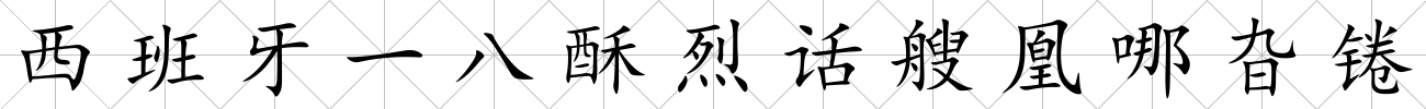 西班牙一八酥烈話艘凰哪旮錈
