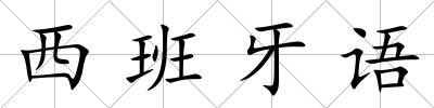 西班牙語