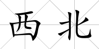 西北