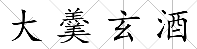 大羹玄酒