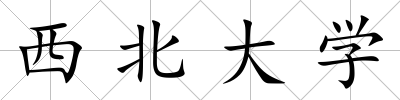 西北大學(xué)