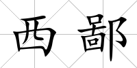 西鄙