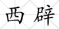西辟