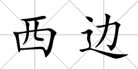 西邊