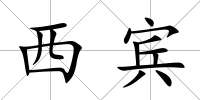 西賓