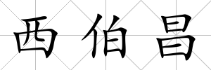 西伯昌