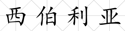 西伯利亞