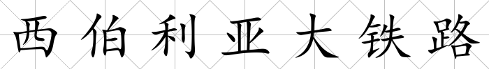 西伯利亞大鐵路
