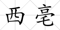 西亳