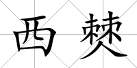 西僰