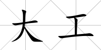 大工