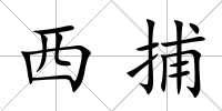 西捕