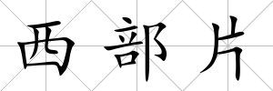 西部片