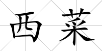 西菜