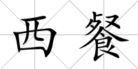 西餐