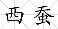 西蠶