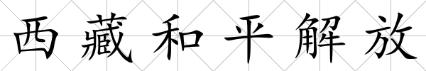 西藏和平解放