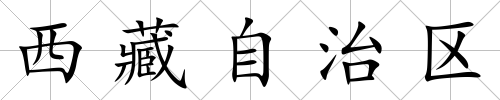 西藏自治區(qū)