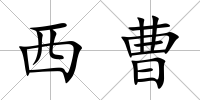 西曹