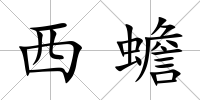 西蟾