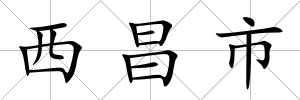 西昌市