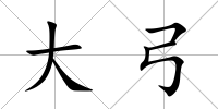 大弓