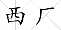 西廠