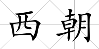 西朝