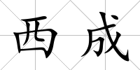 西成