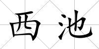 西池