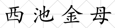 西池金母