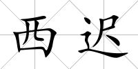 西遲