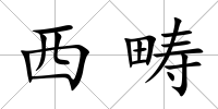 西疇