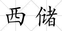 西儲