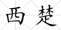 西楚