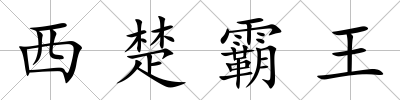西楚霸王