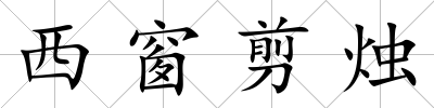 西窗剪燭