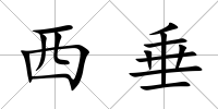 西垂