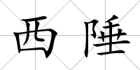 西陲